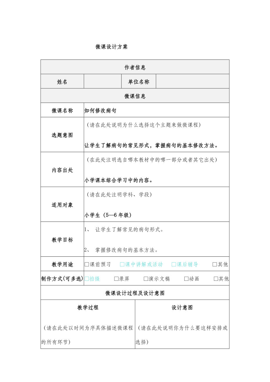 小学语文—B2微课程设计与制作-微课程方案+教学设计+教学反思(国培微能力认证优秀作业) (79).doc_第2页