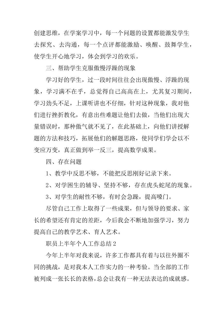 职员上半年个人工作总结5篇优质.docx_第2页