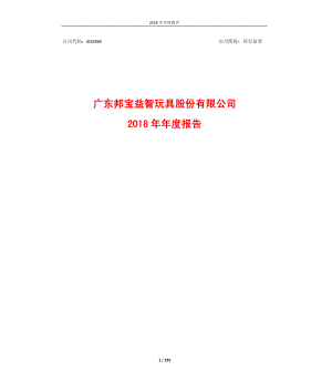 邦宝益智：2018年年度报告.PDF