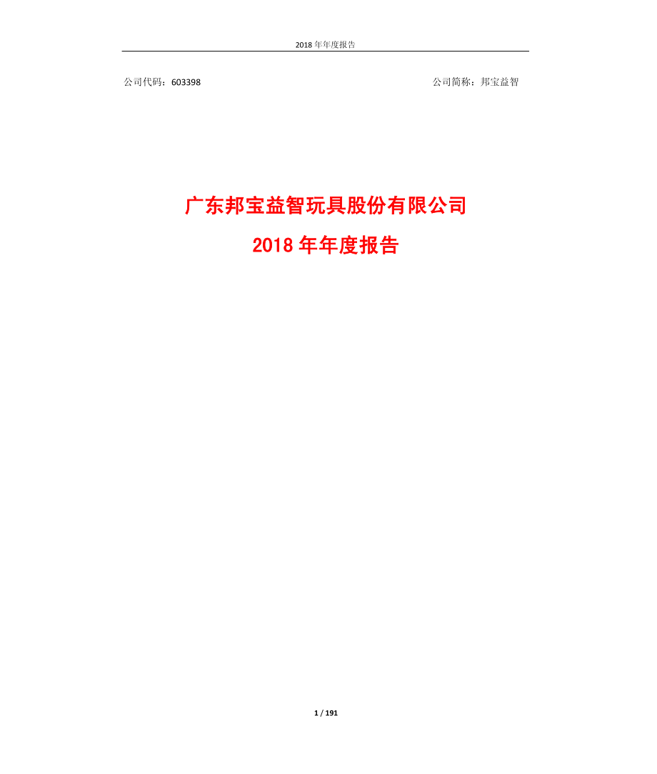 邦宝益智：2018年年度报告.PDF_第1页