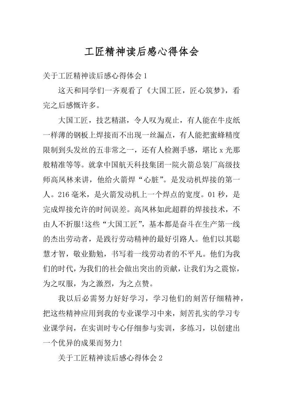 工匠精神读后感心得体会精编.docx_第1页