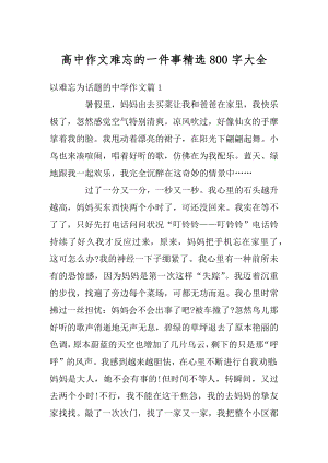 高中作文难忘的一件事精选800字大全范文.docx