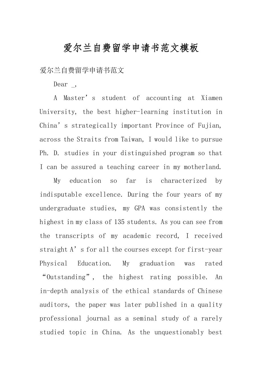 爱尔兰自费留学申请书范文模板优质.docx_第1页