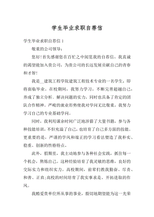 学生毕业求职自荐信汇总.docx