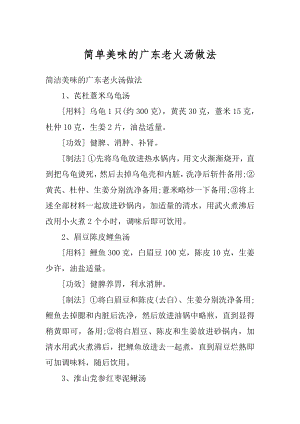 简单美味的广东老火汤做法汇总.docx