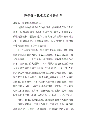 开学第一课观后感挫折教育精编.docx