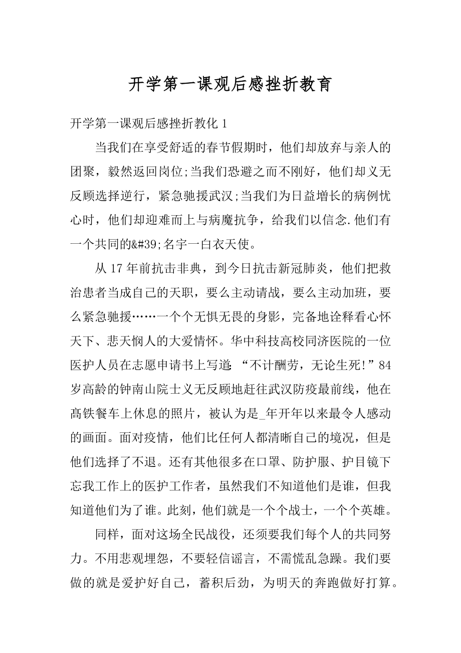 开学第一课观后感挫折教育精编.docx_第1页