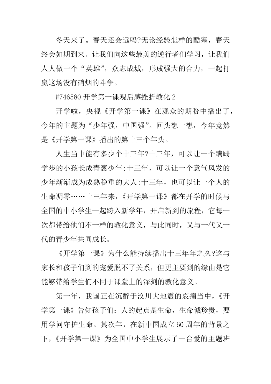 开学第一课观后感挫折教育精编.docx_第2页