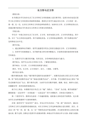 北师大版小学数学二年级《长方形与正方形》.doc