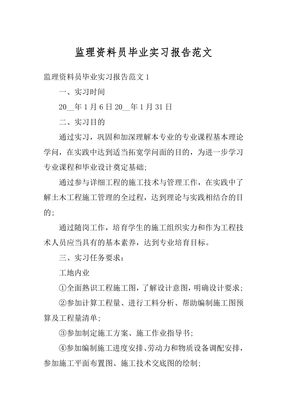 监理资料员毕业实习报告范文最新.docx_第1页