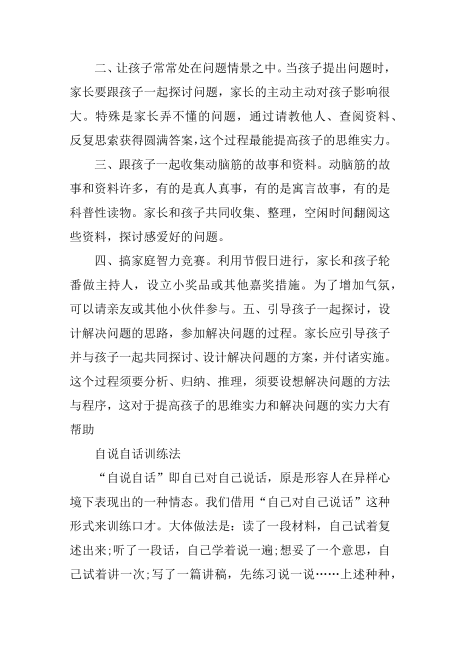 如何训练口才和思维范文.docx_第2页