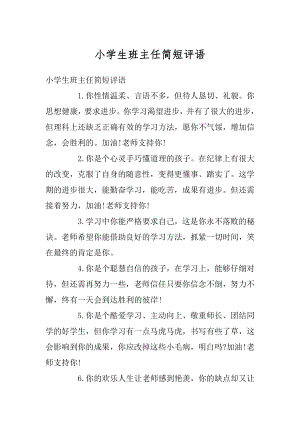 小学生班主任简短评语范文.docx