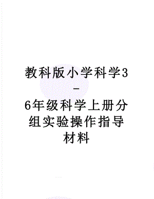 教科版小学科学3-6年级科学上册分组实验操作指导材料.doc