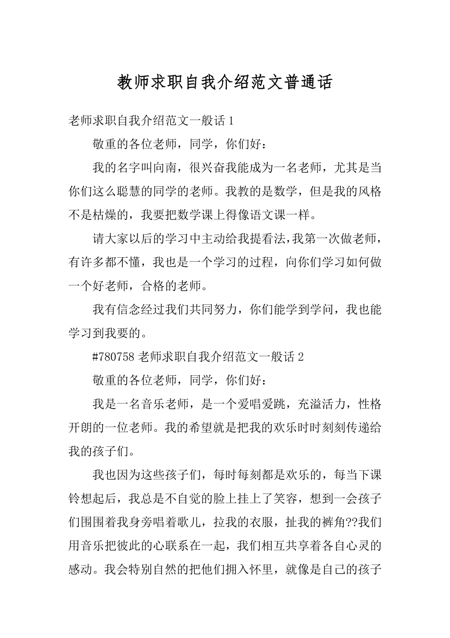 教师求职自我介绍范文普通话范文.docx_第1页