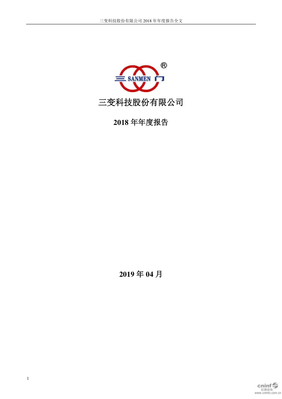 三变科技：2018年年度报告.PDF_第1页