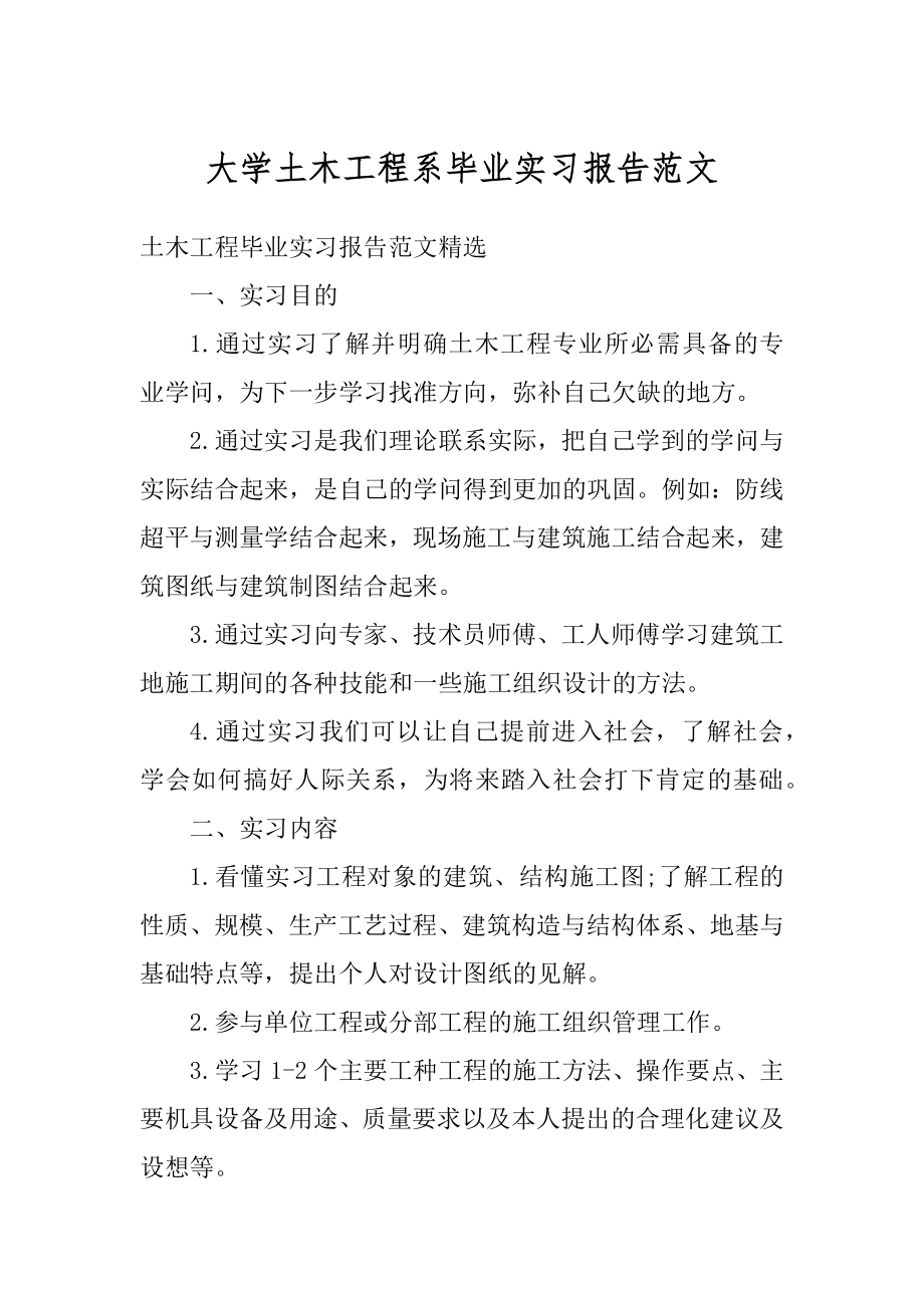 大学土木工程系毕业实习报告范文汇编.docx_第1页