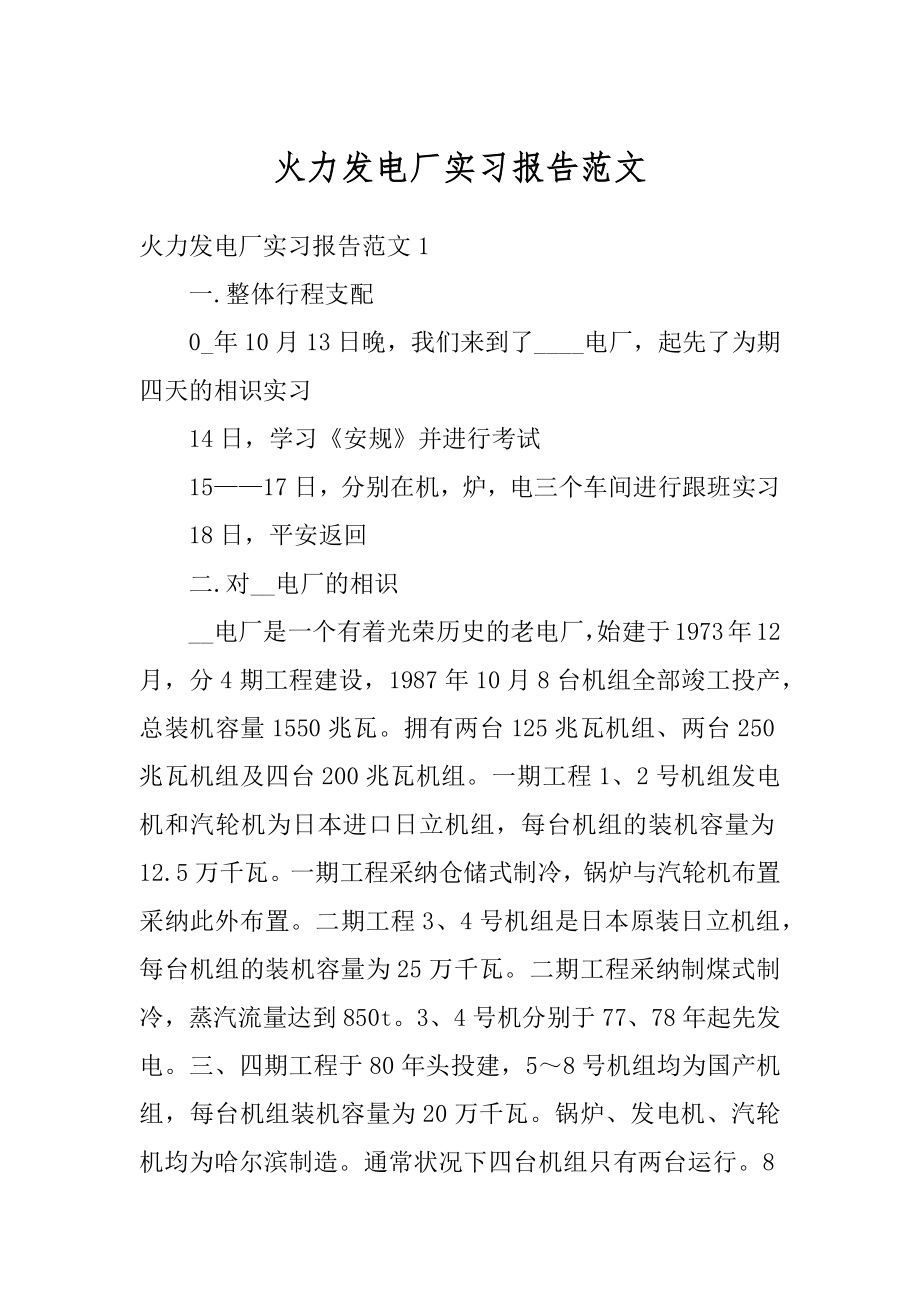 火力发电厂实习报告范文例文.docx_第1页