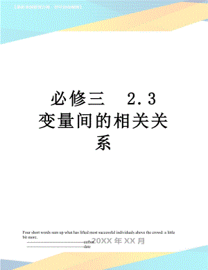 必修三2.3 变量间的相关关系.doc