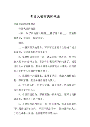 骨汤火锅的美味做法精编.docx