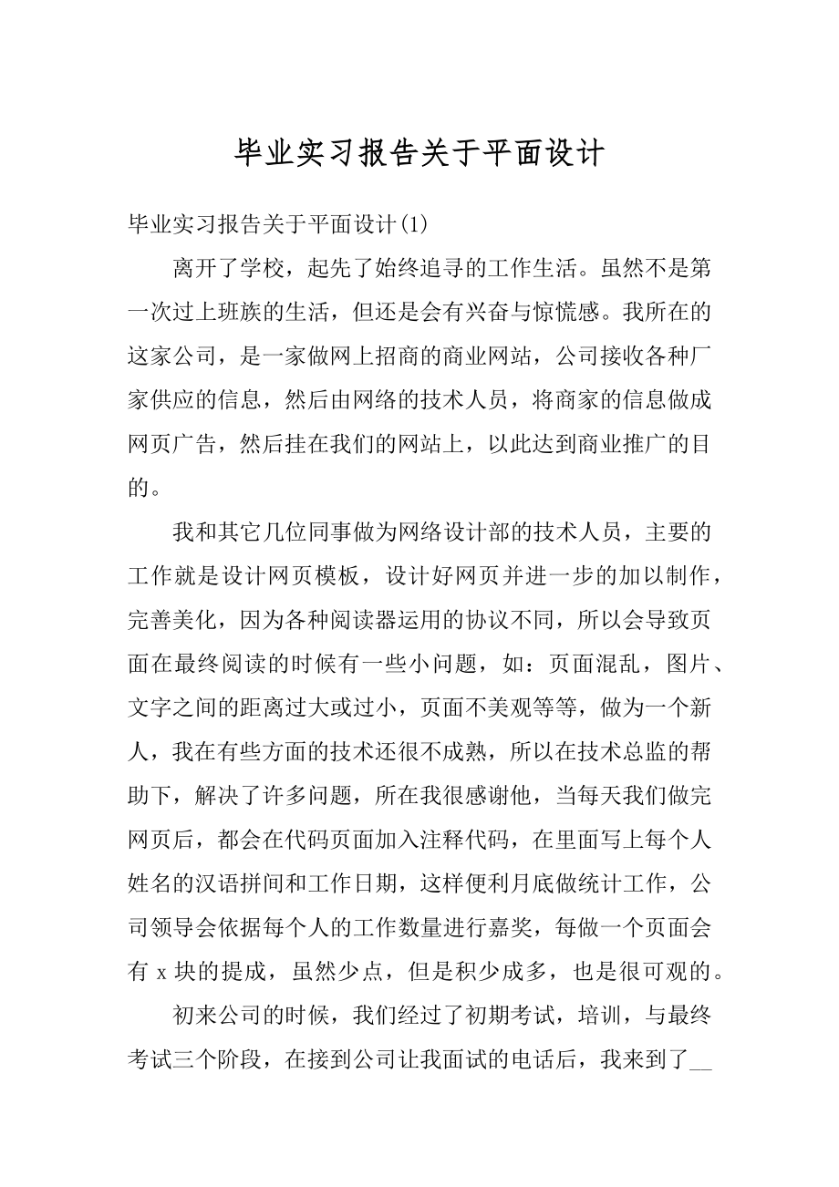 毕业实习报告关于平面设计精品.docx_第1页