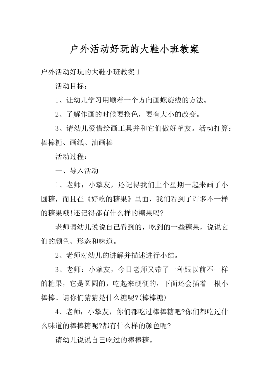 户外活动好玩的大鞋小班教案汇编.docx_第1页