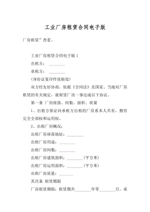 工业厂房租赁合同电子版精品.docx