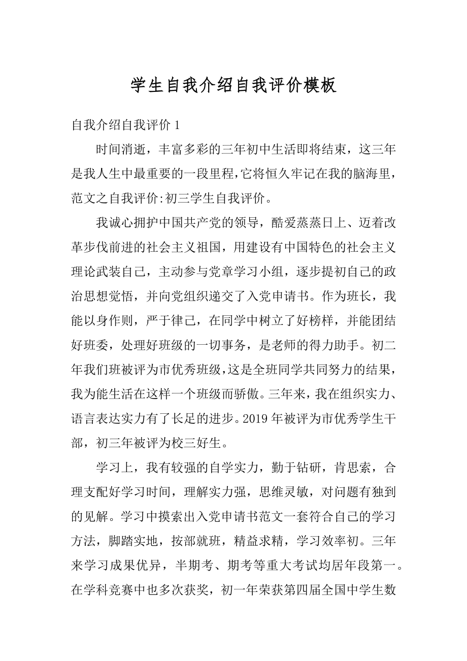 学生自我介绍自我评价模板范例.docx_第1页