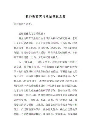 教师教育实习总结模板五篇精编.docx