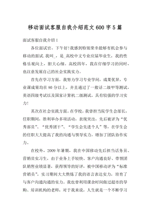 移动面试客服自我介绍范文600字5篇精编.docx