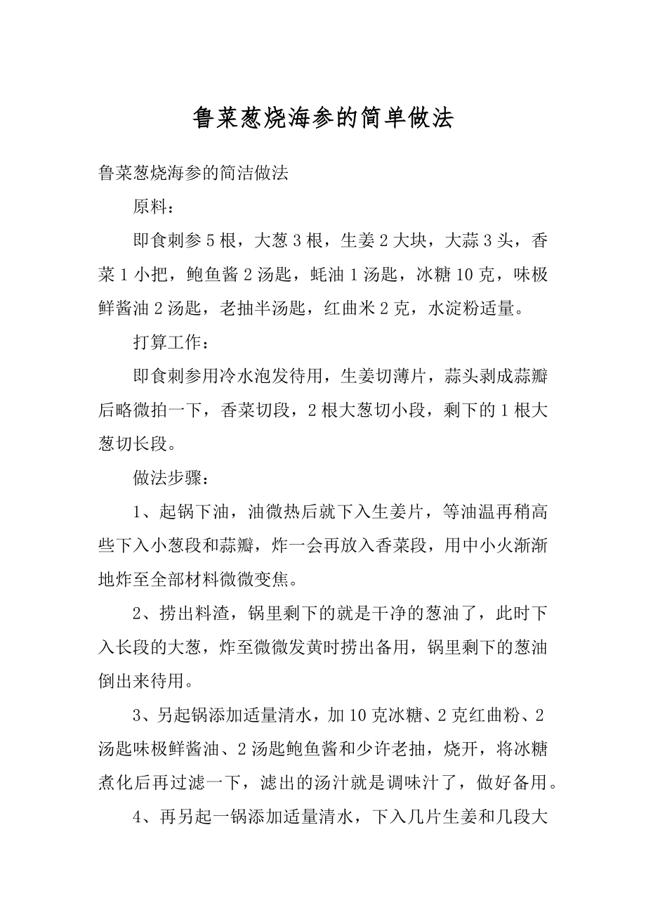 鲁菜葱烧海参的简单做法范文.docx_第1页