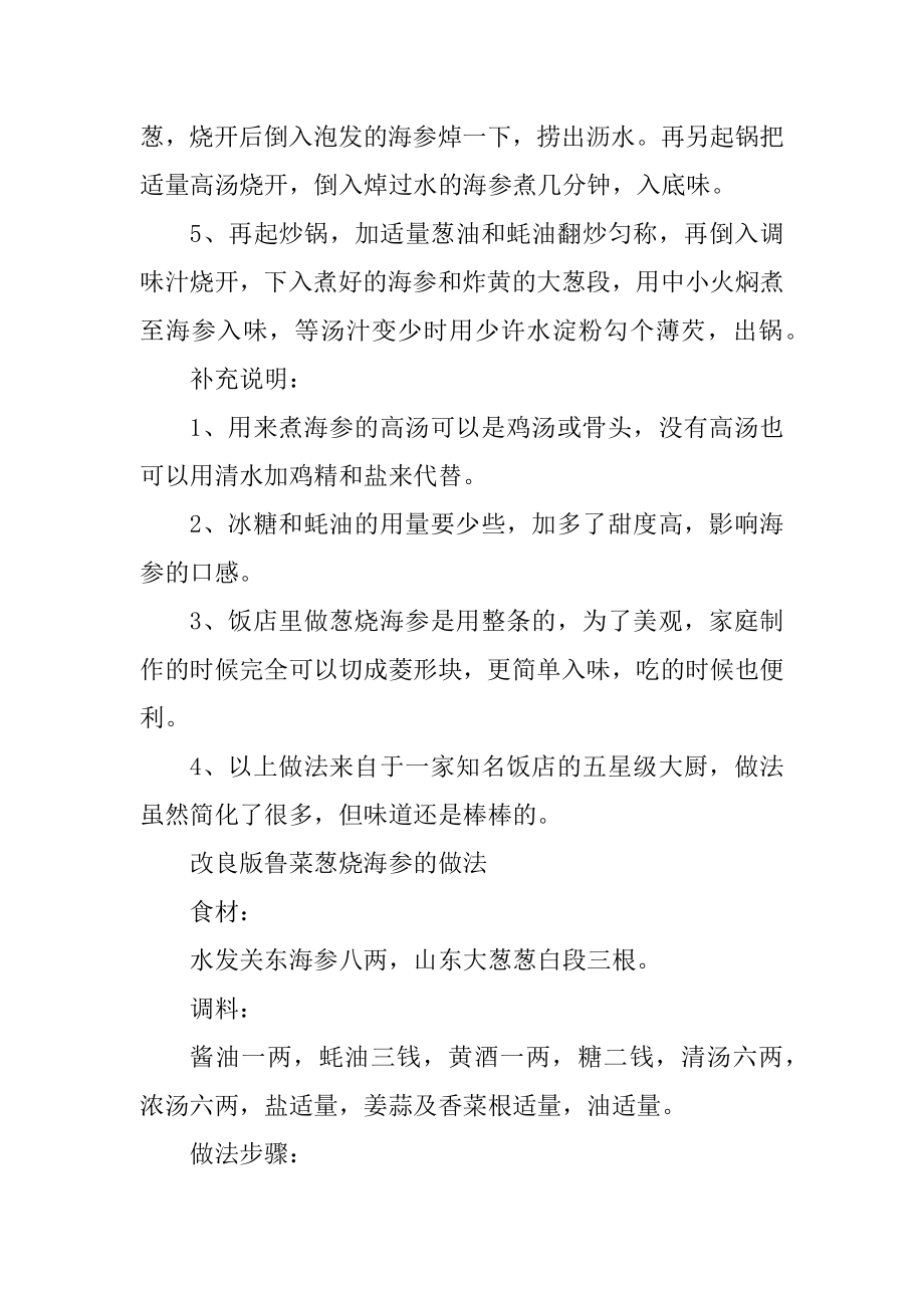 鲁菜葱烧海参的简单做法范文.docx_第2页