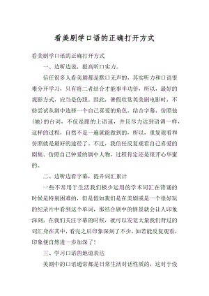 看美剧学口语的正确打开方式精编.docx