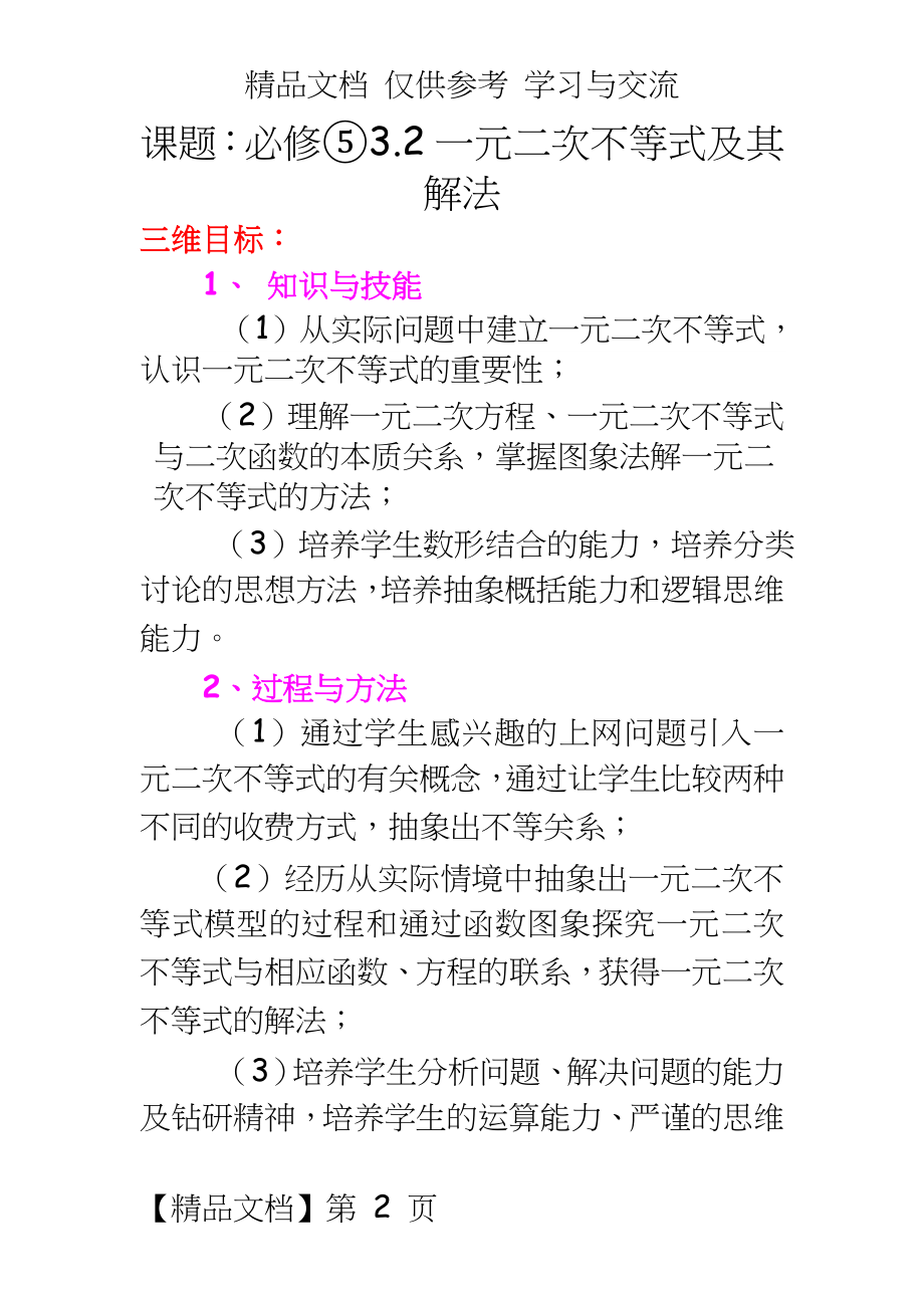 人教版高中数学必修⑤3.2《一元二次不等式及其解法》教学设计.doc_第2页