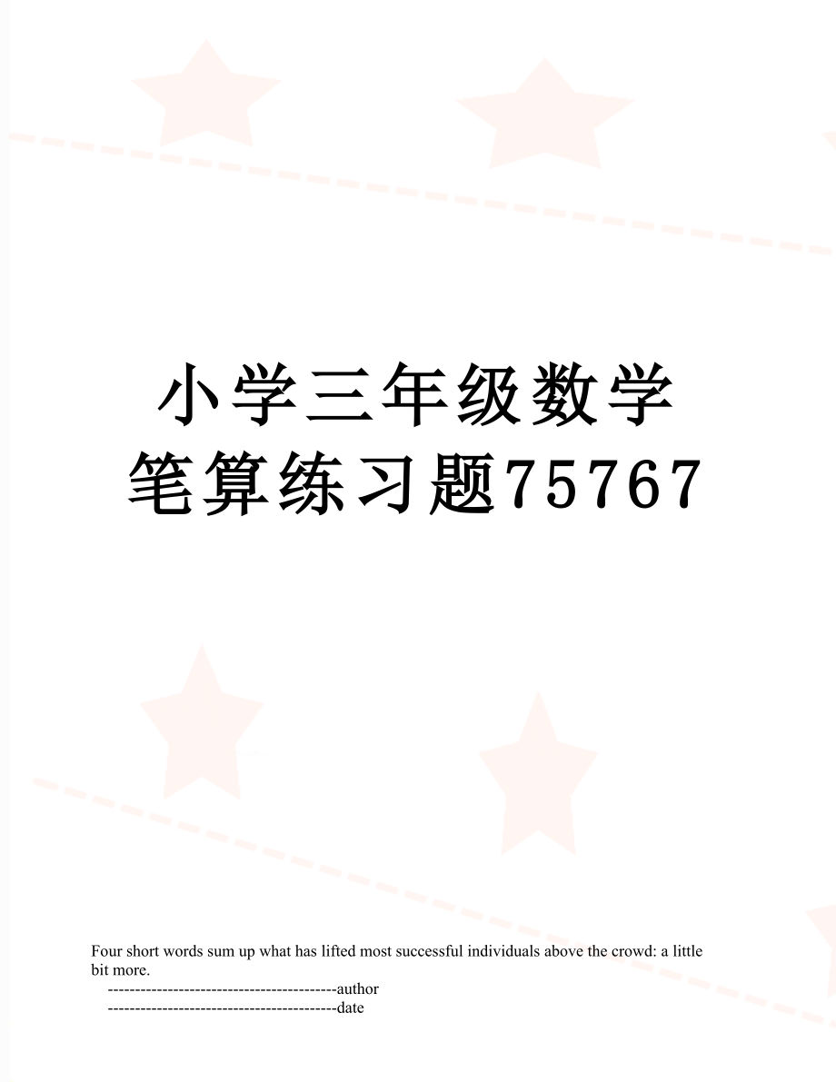 小学三年级数学笔算练习题75767.doc_第1页