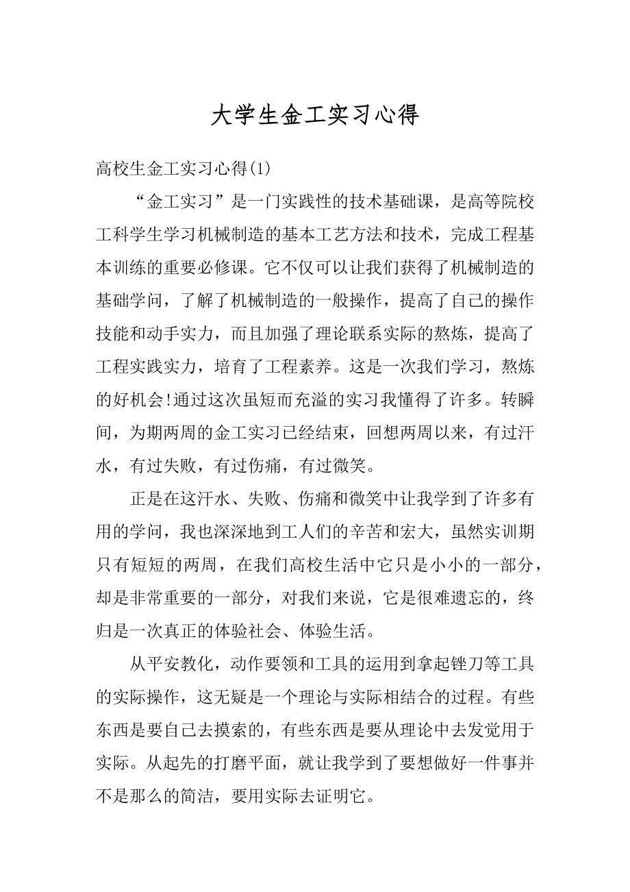 大学生金工实习心得范例.docx_第1页