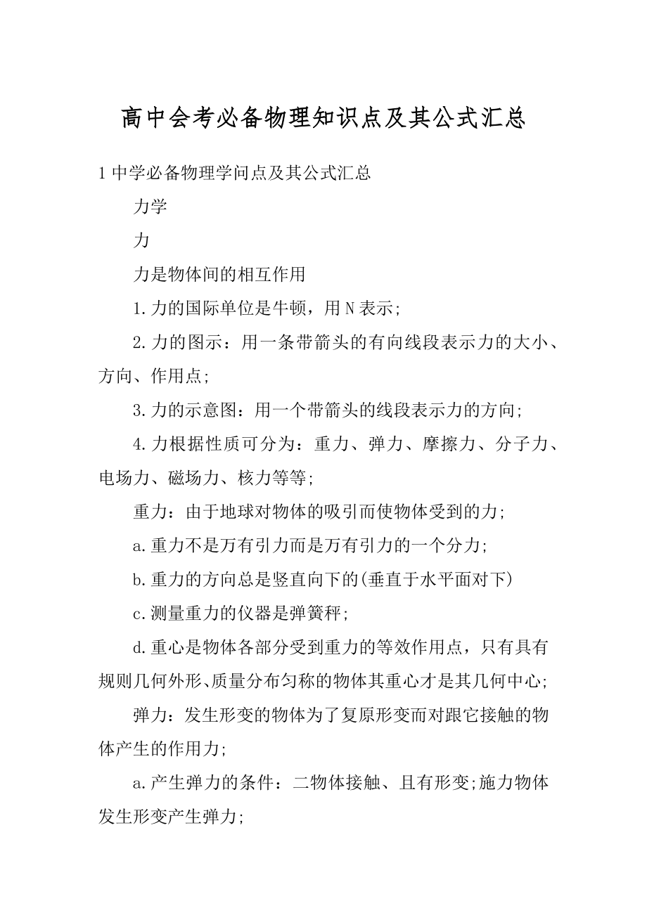 高中会考必备物理知识点及其公式汇总优质.docx_第1页