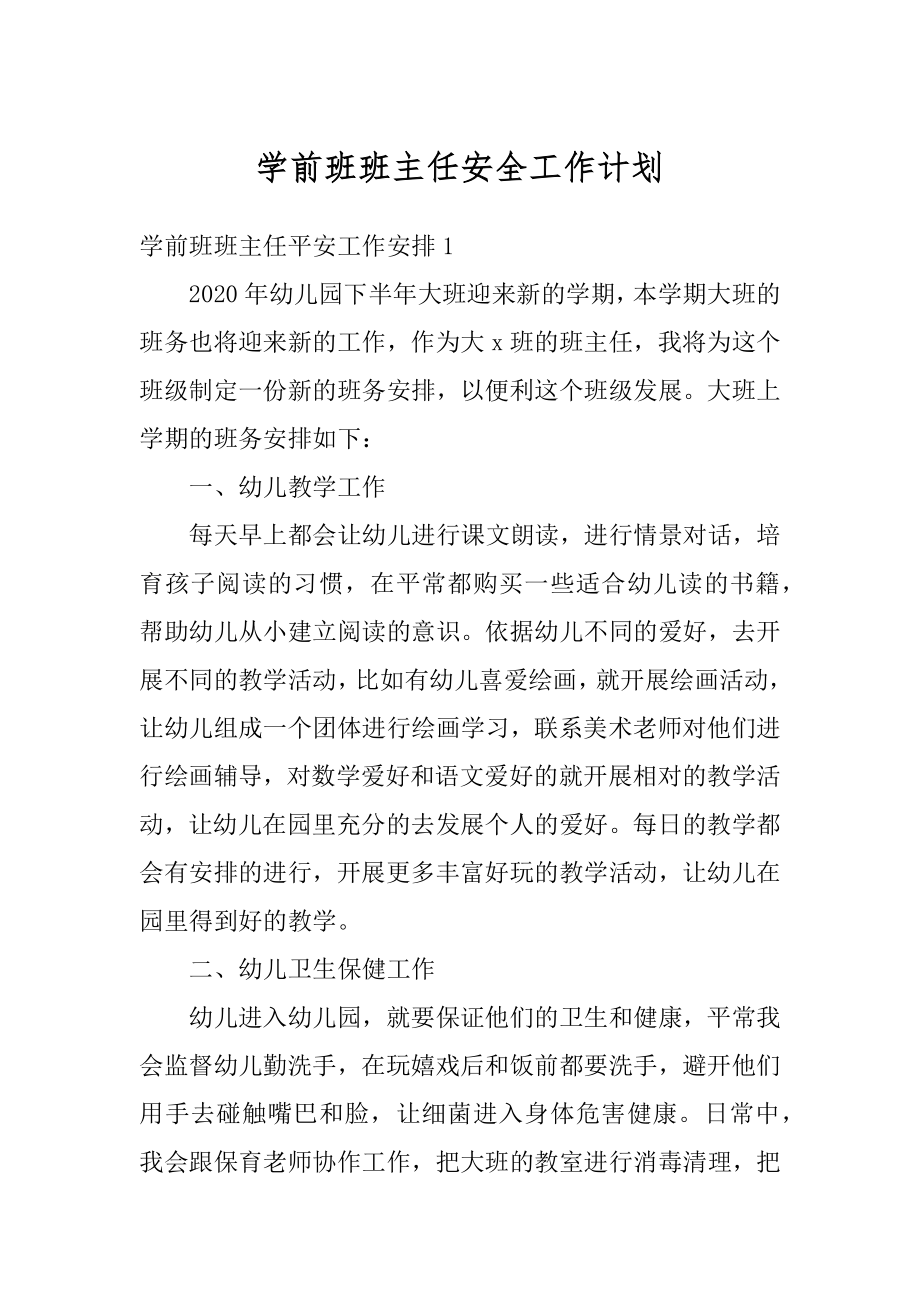 学前班班主任安全工作计划范本.docx_第1页