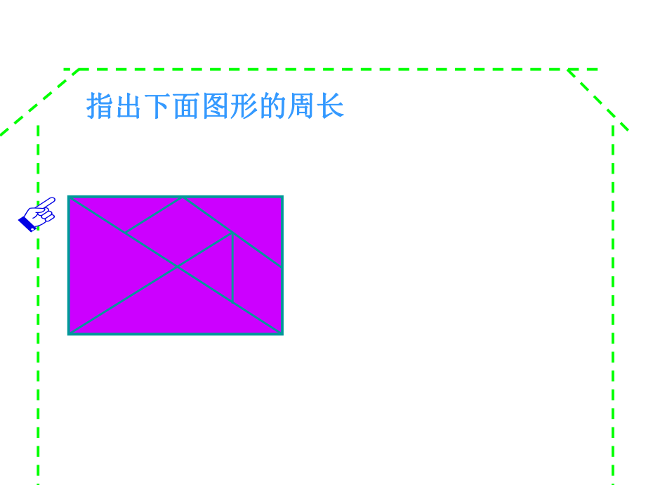 长方形周长2.ppt_第2页