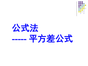 平方差因式分解.ppt