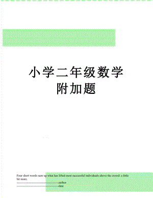 小学二年级数学附加题.docx