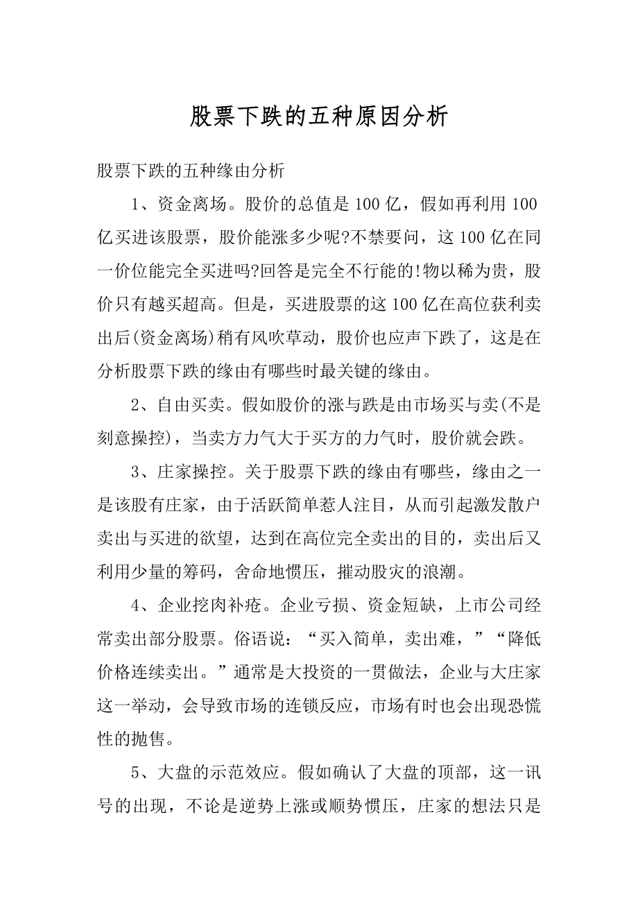 股票下跌的五种原因分析范本.docx_第1页