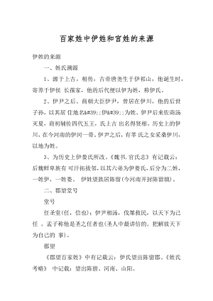 百家姓中伊姓和宫姓的来源汇编.docx