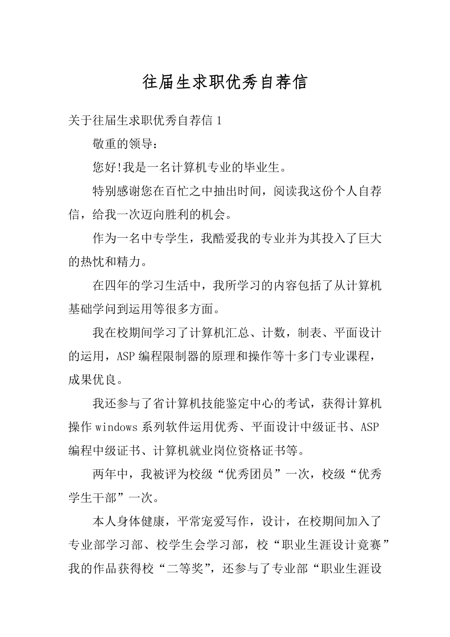 往届生求职优秀自荐信范本.docx_第1页