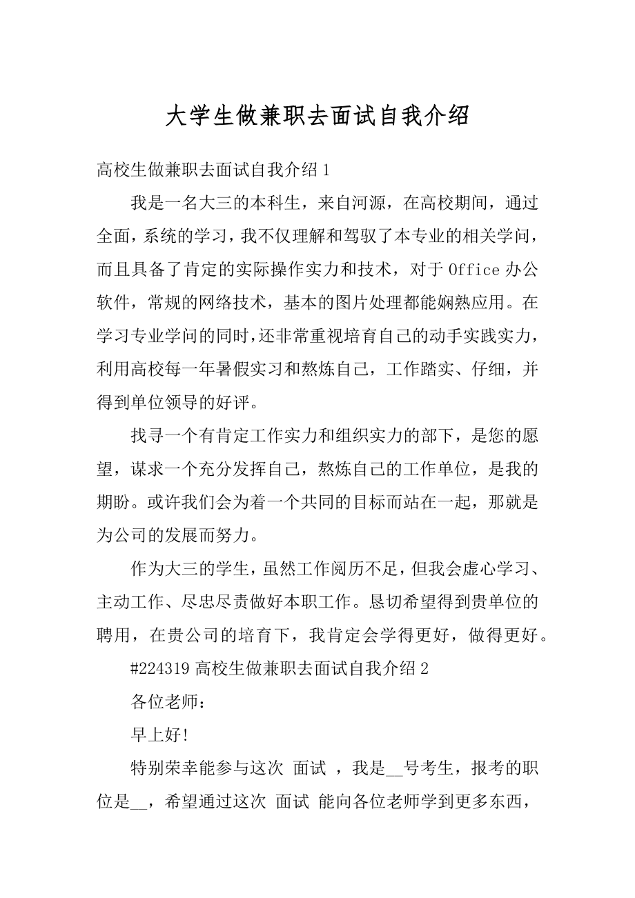 大学生做兼职去面试自我介绍优质.docx_第1页