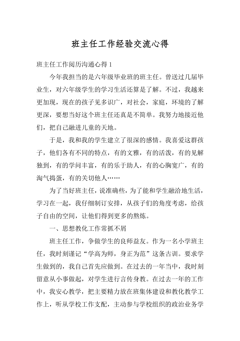 班主任工作经验交流心得精选.docx_第1页