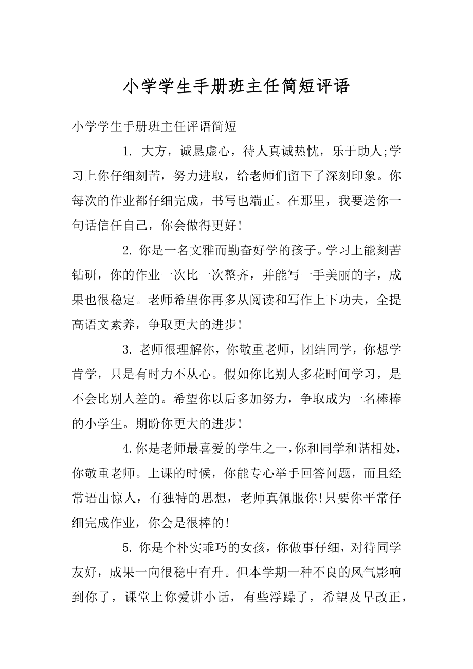 小学学生手册班主任简短评语精编.docx_第1页