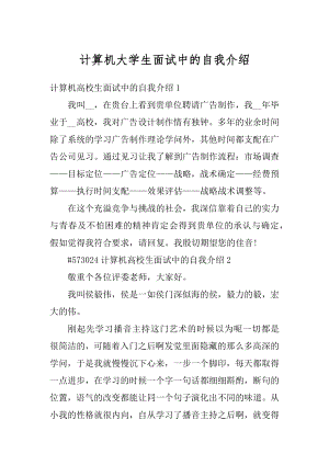 计算机大学生面试中的自我介绍汇编.docx