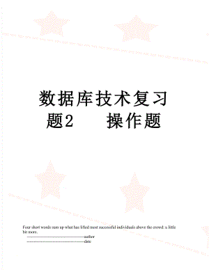 数据库技术复习题2 操作题.doc