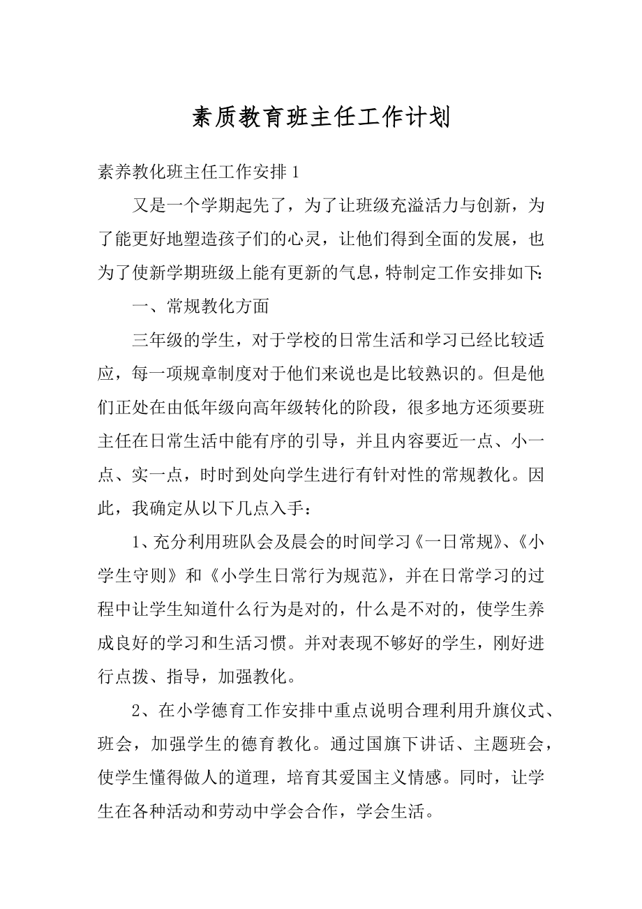 素质教育班主任工作计划汇编.docx_第1页