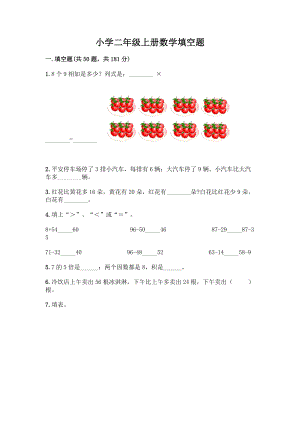 小学二年级上册数学填空题附完整答案【名师系列】.docx